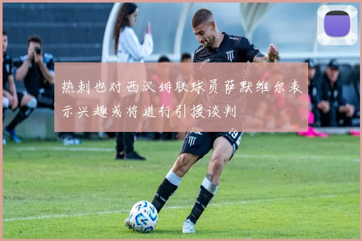 热刺也对西汉姆联球员萨默维尔表示兴趣或将进行引援谈判