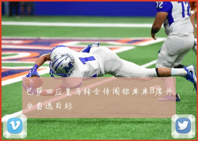 巴萨回应皇马转会传闻称库库B席并非首选目标
