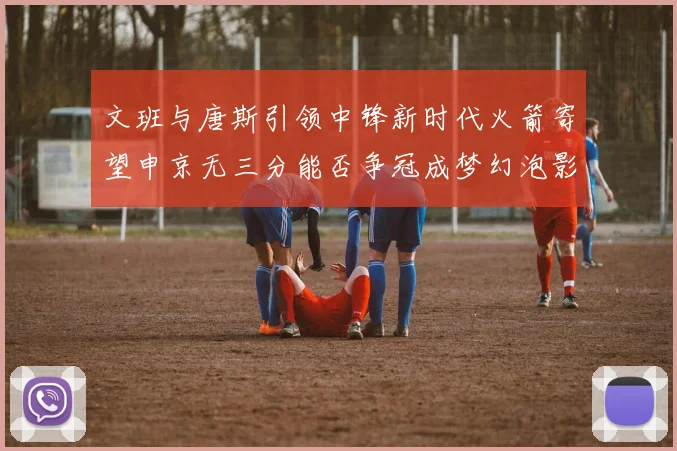 文班与唐斯引领中锋新时代火箭寄望申京无三分能否争冠成梦幻泡影