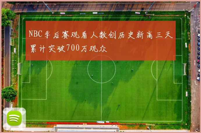 NBC季后赛观看人数创历史新高三天累计突破700万观众