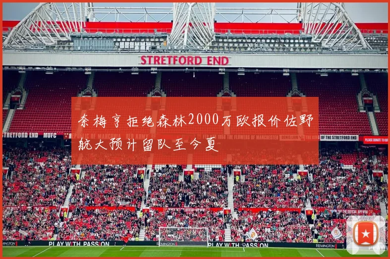 奈梅亨拒绝森林2000万欧报价佐野航大预计留队至今夏