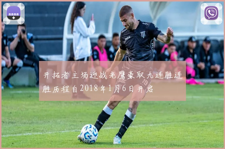开拓者主场迎战老鹰豪取九连胜连胜历程自2018年1月6日开启