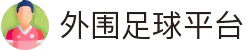 全球十大外围足球平台 - 线上最佳足球买球的APP